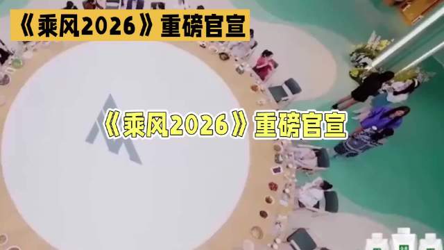 《乘风2026》第七季官宣，32位姐姐携颠覆赛制回归