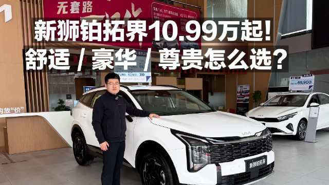 新狮铂拓界10.99万起！舒适 豪华 尊贵 怎么选？