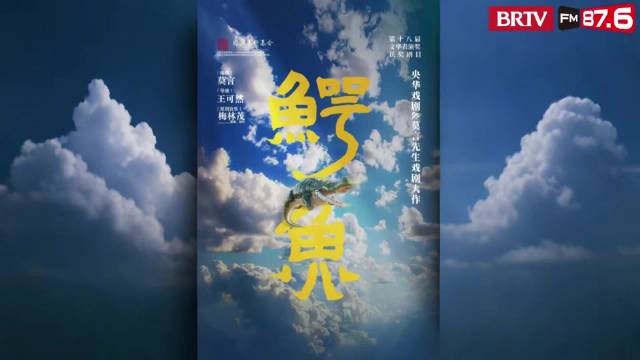 莫言编剧话剧《鳄鱼》北大上演，主演凯丽谈创作
