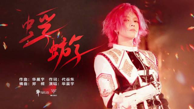 华晨宇演唱会献唱《蜉蝣》，空灵声线诠释生命力量