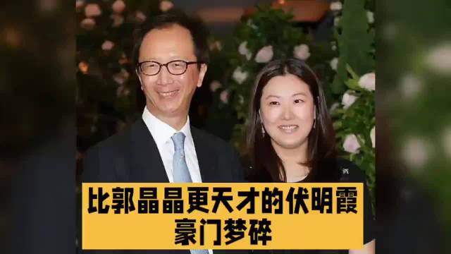 比郭晶晶更天才的伏明霞豪门梦碎