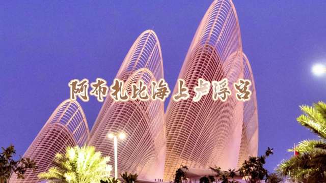 影像日记（第十一集）阿布扎比海上卢浮宫 看见世界 也看见中国