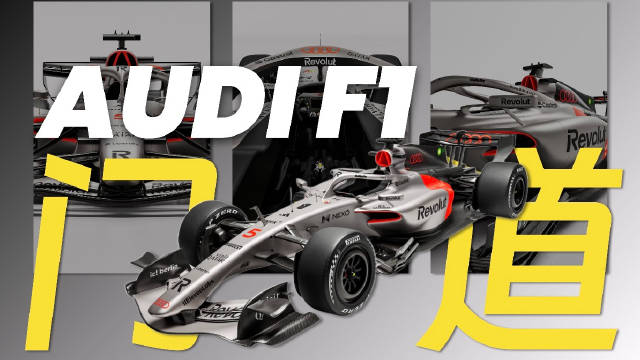 从F1赛道到日常街道，聊聊奥迪在这里面的门道