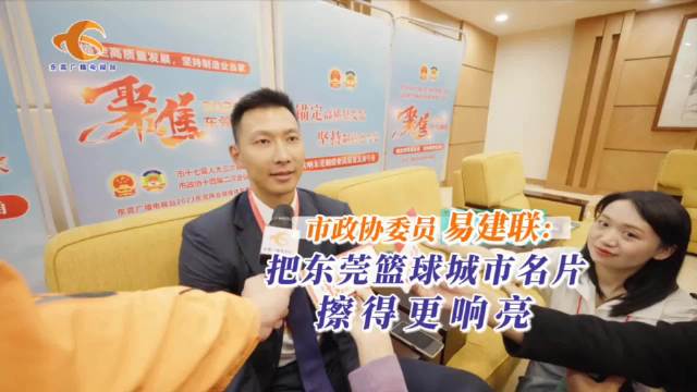 广东宏远男篮球迷图腾好大哥易建联接受采访表示：要把东莞篮球擦得更响亮！