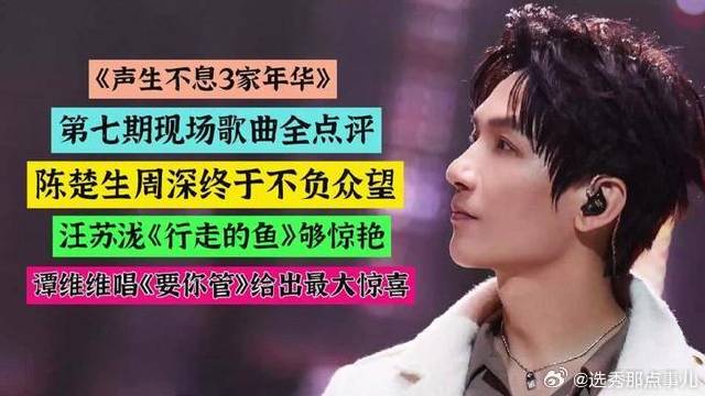 《声生不息》 汪苏泷周深陈楚生谭维维表现最佳