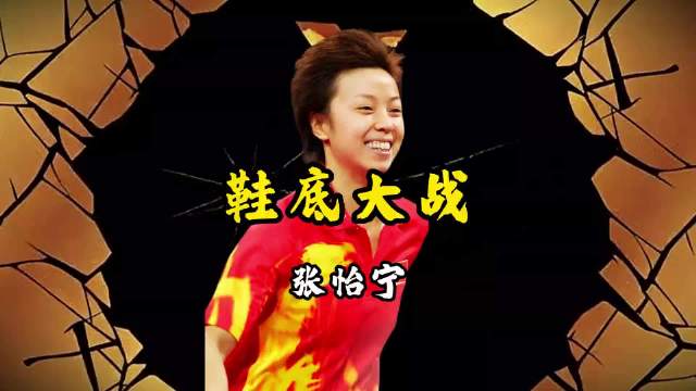 张怡宁用鞋底击败冯天薇封神