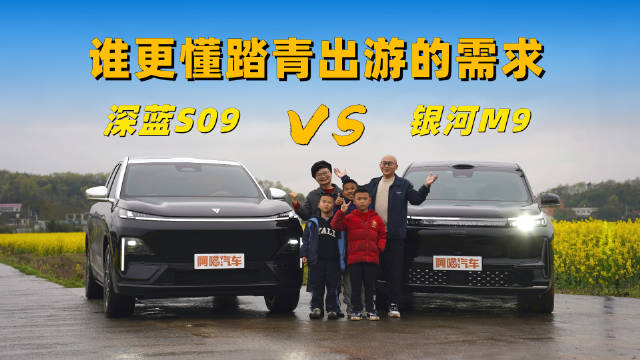 一家人踏青出游，深蓝S09与银河M9，谁更懂全家的需求