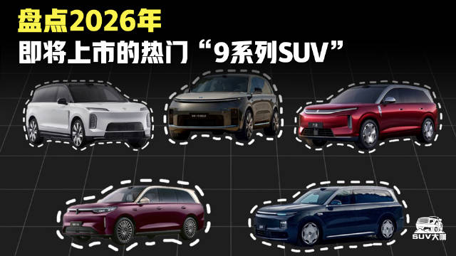 盘点2026即将上市的，热门“9系列SUV” 理想L9