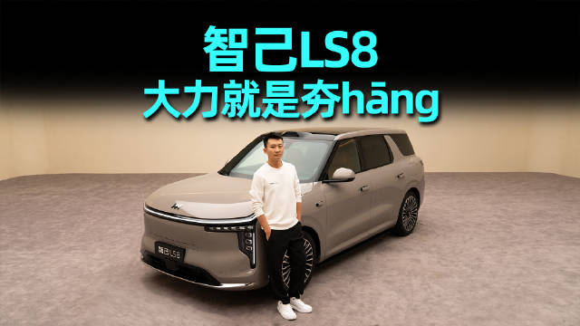 智己LS8预售3月26日启动，9系能力7系价格搭载新豪华三件套