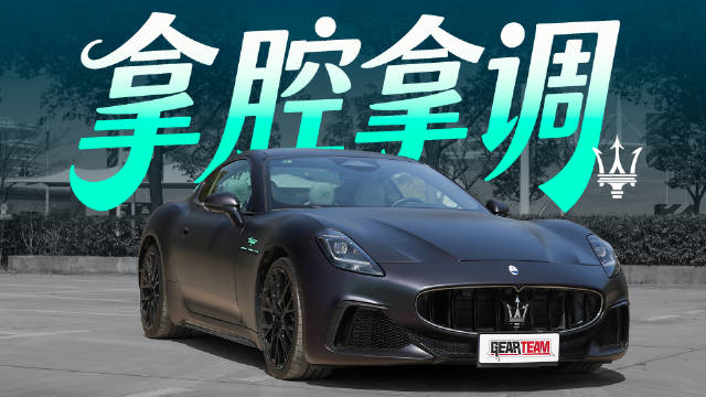 玛莎拉蒂GranTurismo试驾体验，海神发动机诠释GT跑车精髓