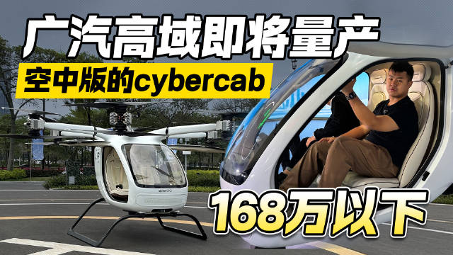不造地上跑的了？广汽高域即将量产飞行汽车 这价格你怎么看？