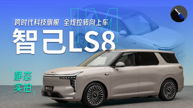 抢先实拍智己LS8，线控转向+增程长续航，竞争最强8系！