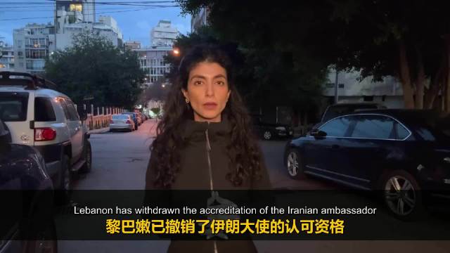 黎巴嫩驱逐伊朗大使，限令周日离境