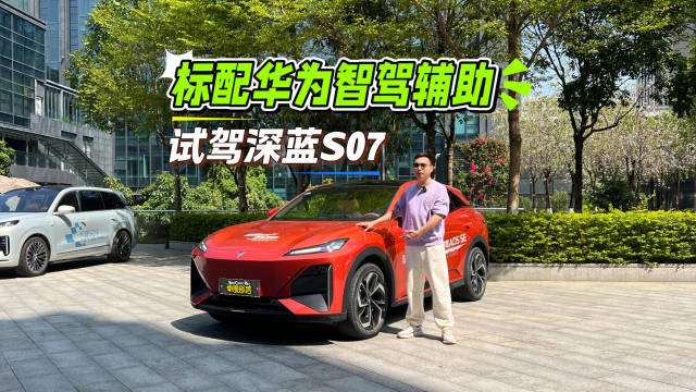 15万级“六边形战士”，深蓝S07标配华为智驾，年轻家庭的首选SUV