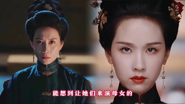 能想到让她们来演母女的简直是个天才！田曦薇 陈都灵