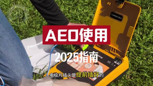 AED+CPR急救五步法详解，心源性猝死唯一急救手段
