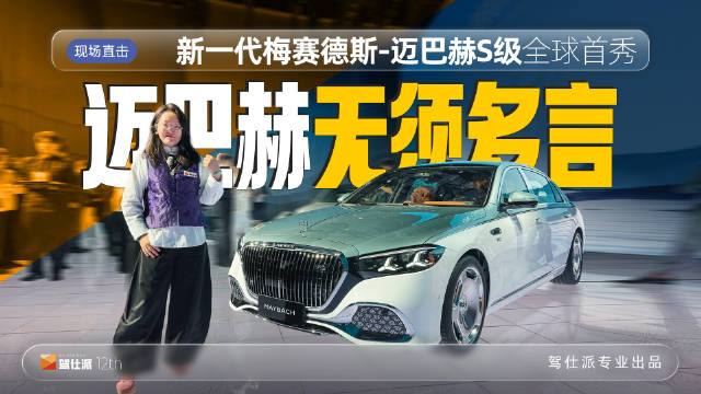 千里江山灵感双色迈巴赫S680亮相