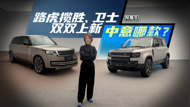 视频：路虎揽胜、卫士双双上新，中意哪款？@踢车夏东 @微博汽车