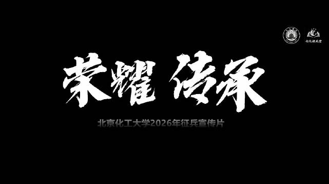 北京化工大学2026年大学生征兵工作启动