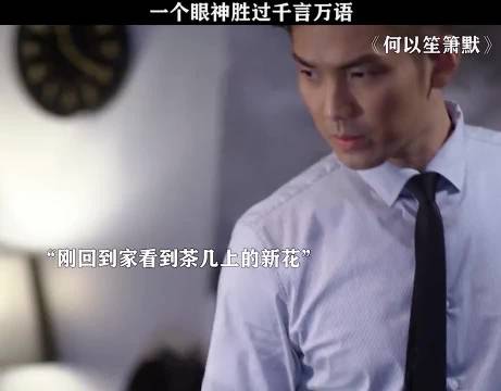 何以笙箫默：常年绷紧的何以琛，终于松弛下来