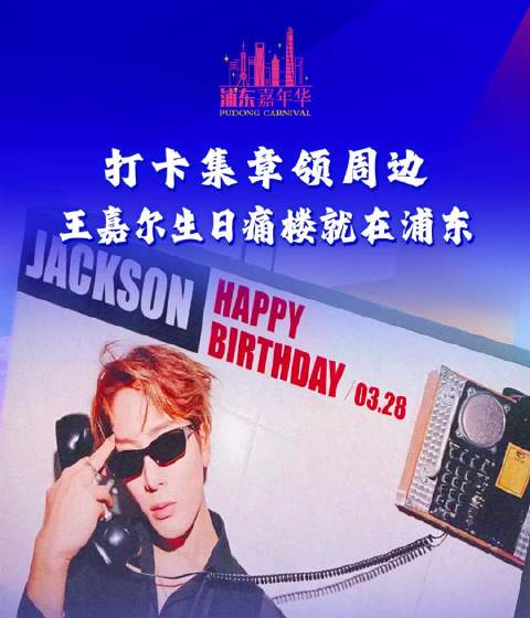 打卡集章领周边 王嘉尔生日痛楼就在浦东