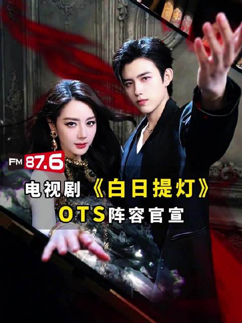 迪丽热巴陈飞宇《白日提灯》OST官宣，周深献唱主题曲