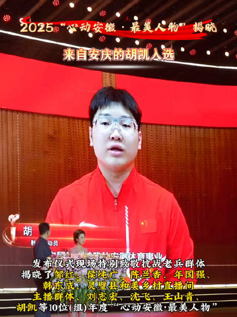 胡凯获评2025心动安徽最美人物