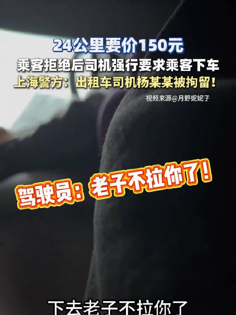 24公里一口价150元？乘客在上海机场遇黑心出租车~驾驶员已被警方拘留