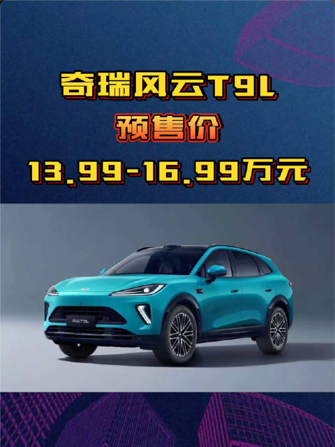 预售价13.99万起！奇瑞风云T9L：超长续航+高阶智驾的中型SUV