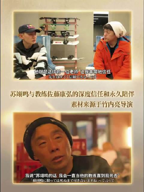 苏翊鸣与佐藤康弘教练携手共进，技艺精神双飞跃