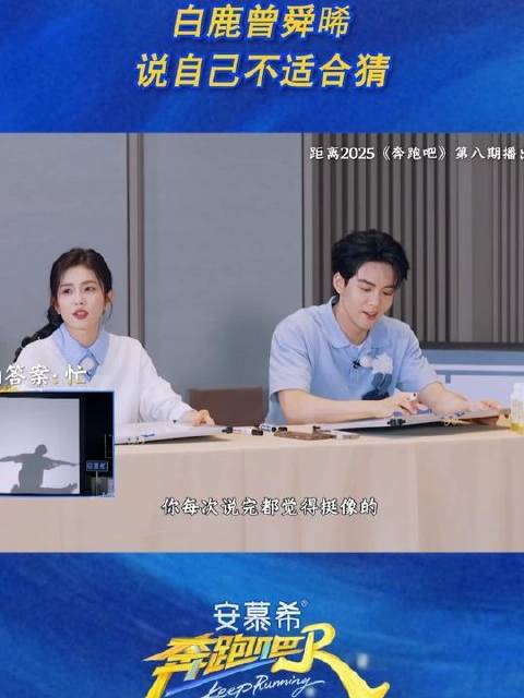 白鹿曾舜晞说自己不适合猜