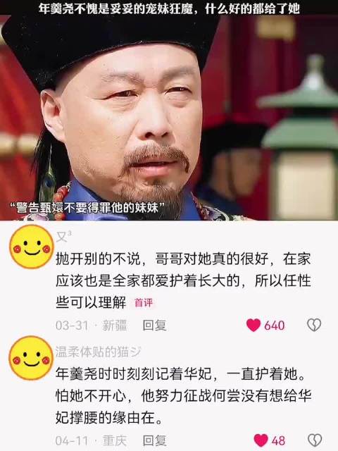 年羹尧真是顶级妹控啊，华妃娘娘真是从小在爱里长大的呀 甄嬛传