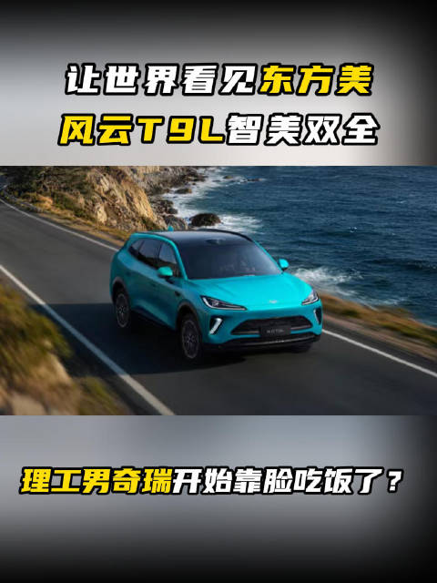 风云T9L全新上市，打破奇瑞理工男刻板印象，让世界看见东方美