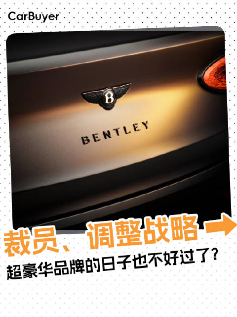 裁员、调整战略，连宾利也扛不住了？