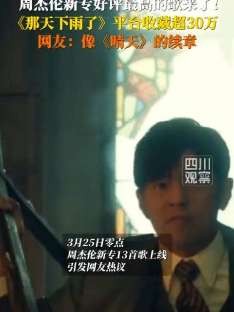 周杰伦新专13首歌上线，那天下雨了收藏量破30万