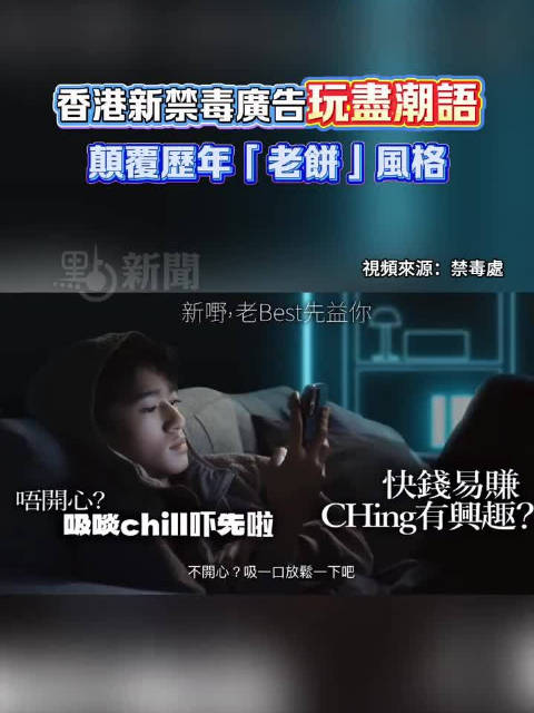 香港新禁毒广告玩尽潮语　颠覆历年「老饼」风格