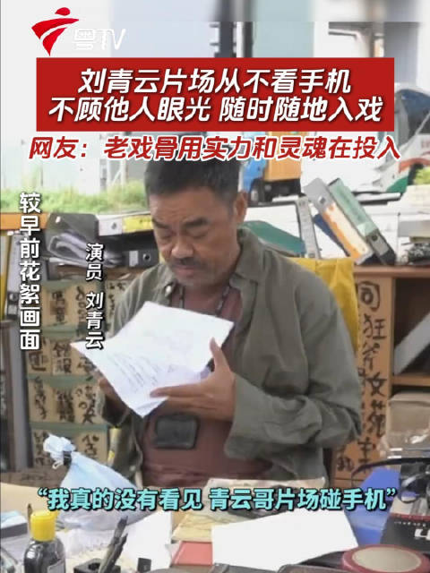 刘青云片场专注入戏不看手机