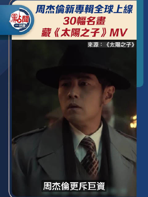 点闻1分钟｜周杰伦新专辑全球上线　30幅名画藏《太阳之子》MV