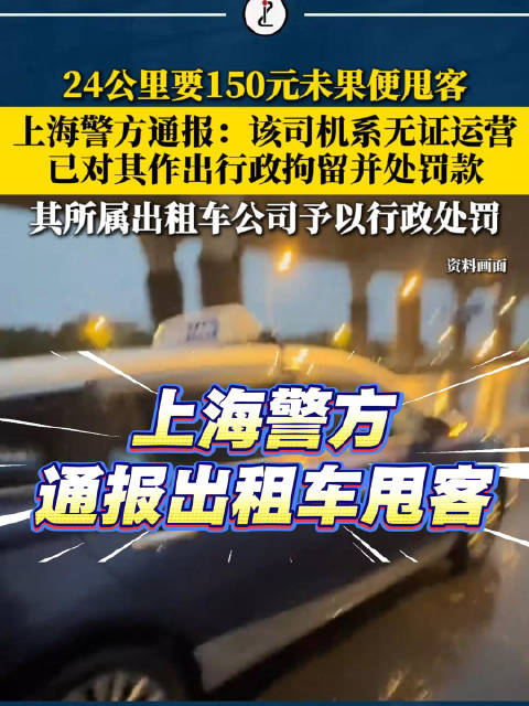 24公里要150元未果便甩客，上海警方通报出租车甩客：该司机系无证运营，已对其作出行政拘留并处罚款