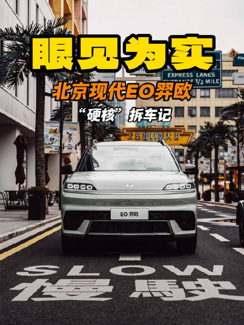 眼见为实 北京现代EO羿欧 “硬核”拆车记