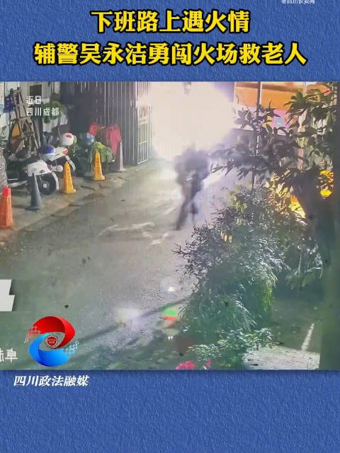 下班路上遇火情，辅警勇闯火场救老人