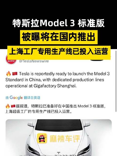 特斯拉Model3标准版上海产线投产，配置减配引关注