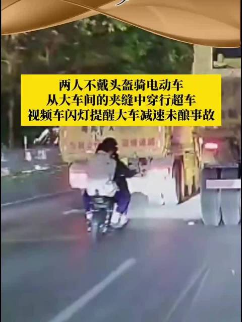 两电动车未戴头盔穿行大车间隙，视频车闪灯提醒避事故