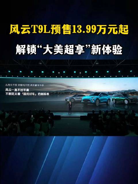 风云T9L预售13.99万元起 解锁“大美超享”新体验