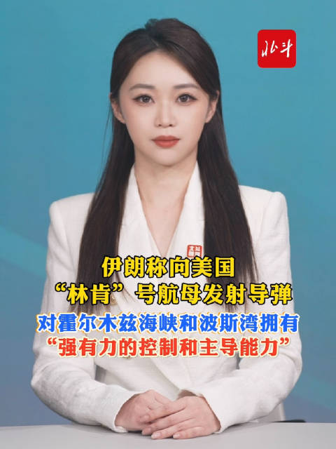 北斗主播说｜伊朗称向美国“林肯”号航母发射导弹，伊朗海军对霍尔木兹海峡和波斯湾拥有“强有力的控制和主导能力”