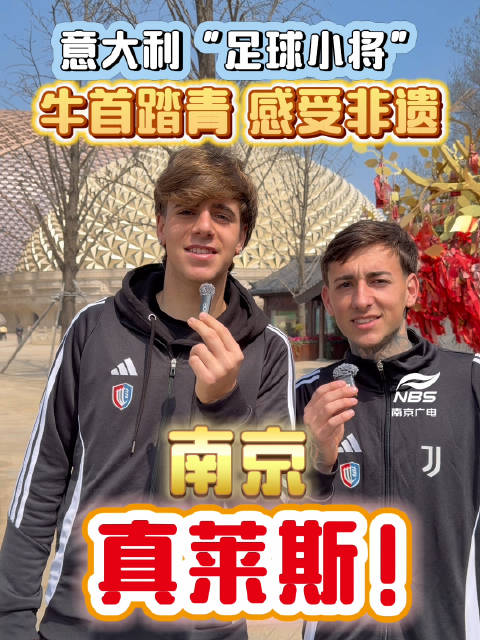 意大利“足球小将”邂逅金陵春色 体验非遗乐趣