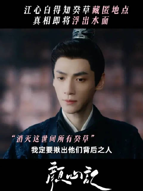 罗云熙宋轶新剧《颜心记》曝癸草案线索