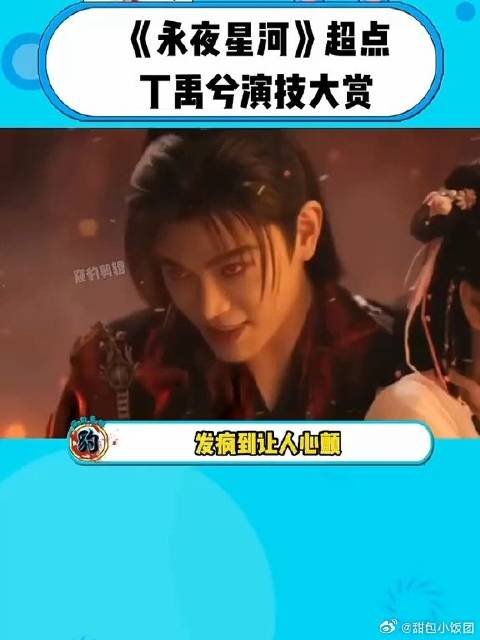 丁禹兮你怎么这么会演啊！