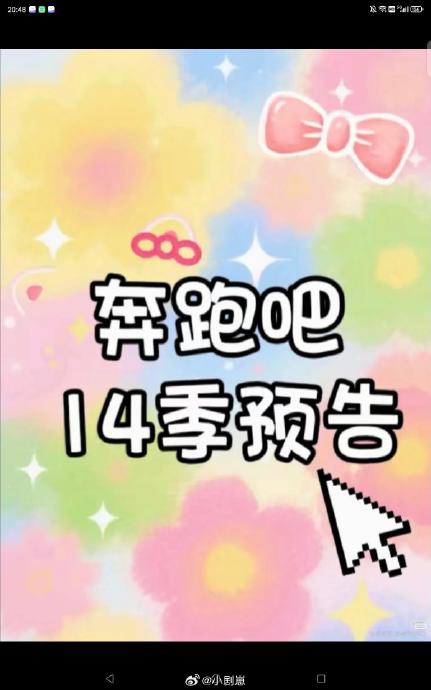 跑男14季定档4.24！阵容大换血，周深退出，孟子义李昀锐加盟