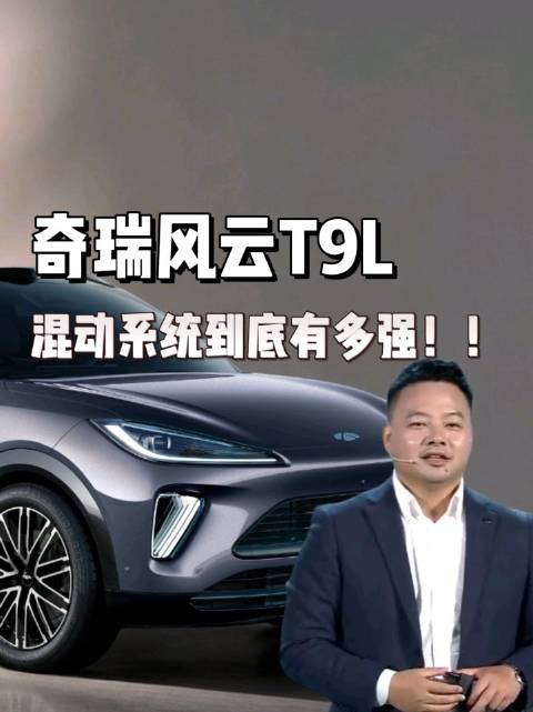 100%自研自控！风云T9L搭载鲲鹏超能电混CDM6.0，让中国混动站上世界之巅！